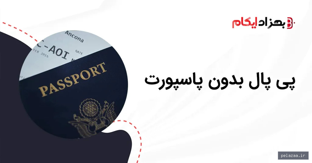 خرید و قیمت پی پال بدون پاسپورت از behzadecom پی پال بدون پاسپورت - behzadecom گرگان