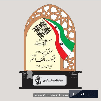 سایر3 - chobinart گرگان