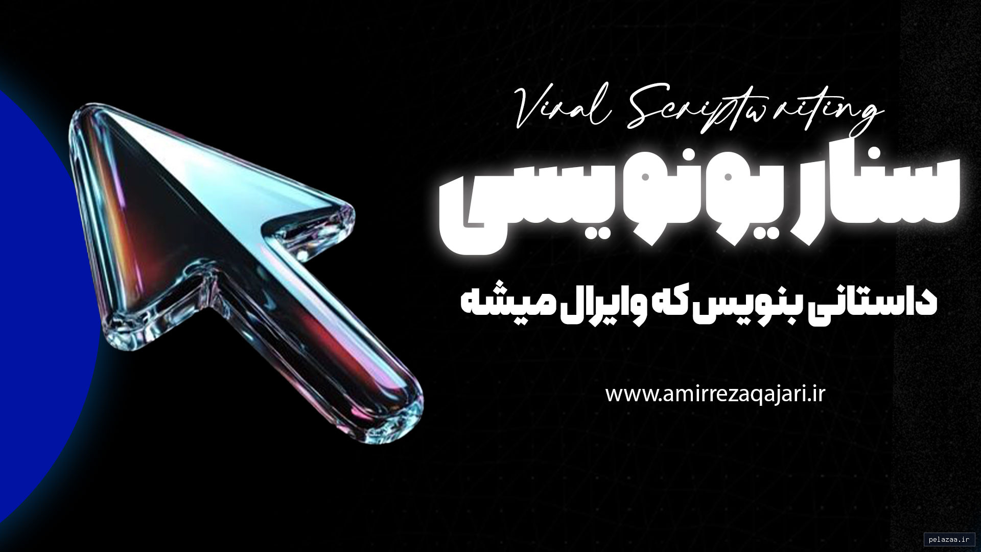 دوره های آموزشی Start Learning Courses - amirrezaqajari گرگان