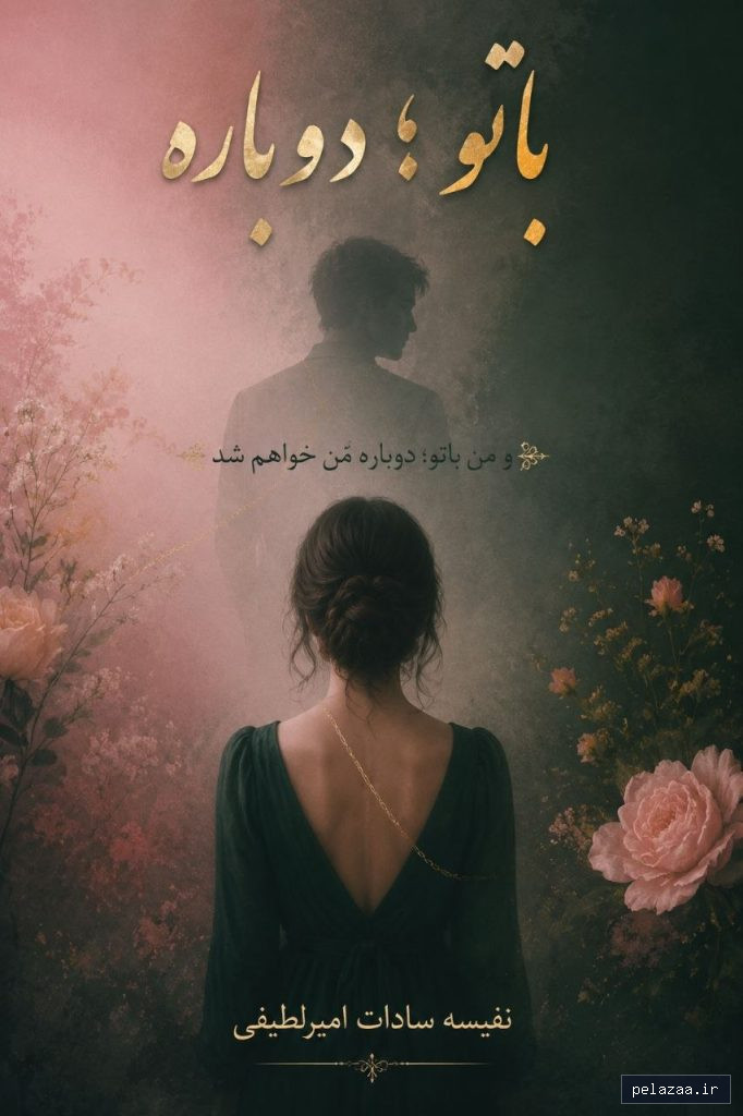 با تو؛ دوباره جلد 3 - nafisenovel