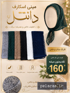 مینی اسکارف دانتل - poshakhakan گرگان