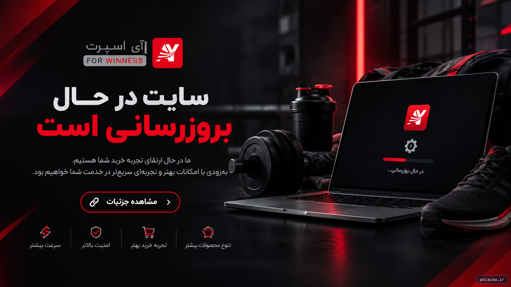 خرید و قیمت سایت در حال بروزرسانی آی اسپرت از ayspoort سایت در حال بروزرسانی آی اسپرت - ayspoort گرگان