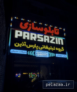 تابلوسازی پارس آذین گرگان - parsazin گرگان