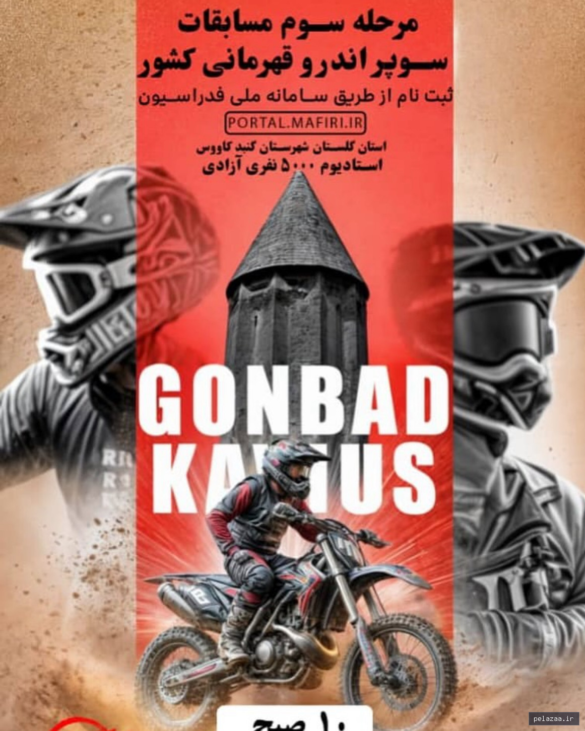 خرید و قیمت مسابقات قهرمانی سوپر اندرو قهرمانی کشور از maf-golestan مسابقات قهرمانی سوپر اندرو قهرمانی کشور - maf-golestan گرگان