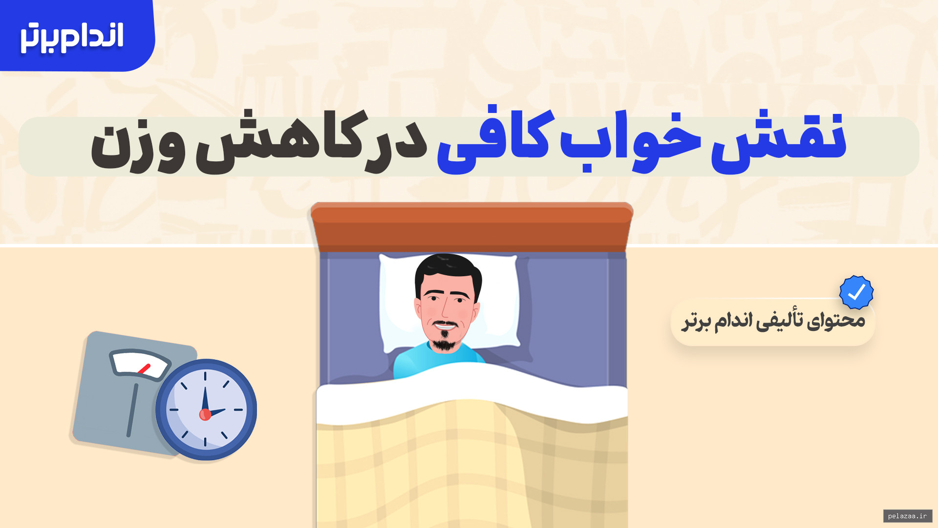 نقش خواب کافی در کاهش وزن - andamebartar گرگان