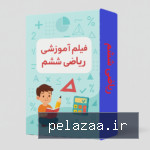 خرید و قیمت فیلم آموزشی ریاضی ششم از riyazimedia فیلم آموزشی ریاضی ششم - riyazimedia گرگان