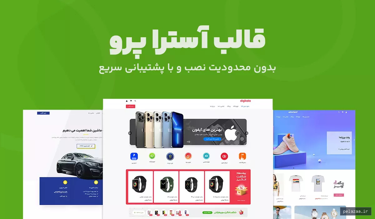 خرید قالب Astra pro – قالب آسترا پرو بدون محدودیت نصب - neximo گرگان