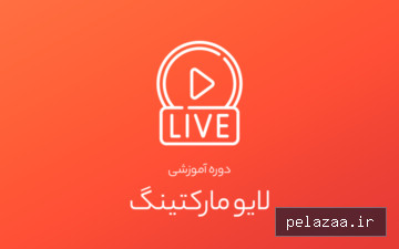 خرید و قیمت دوره آموزشی لایو مارکتینگ از youtoboost دوره آموزشی لایو مارکتینگ - youtoboost گرگان