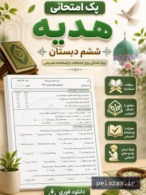 پک امتحان هدیه پایه ششم - bameamozesh گرگان
