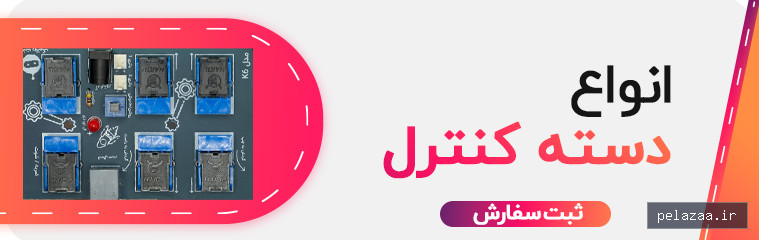 دسته ربات - roboticyar گرگان