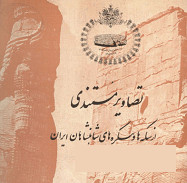 دانلود کتاب تصاویر مستندی از سکه ها و پیکره های شاهنشاهان ایران - maktabbook.sarayetarikh گرگان