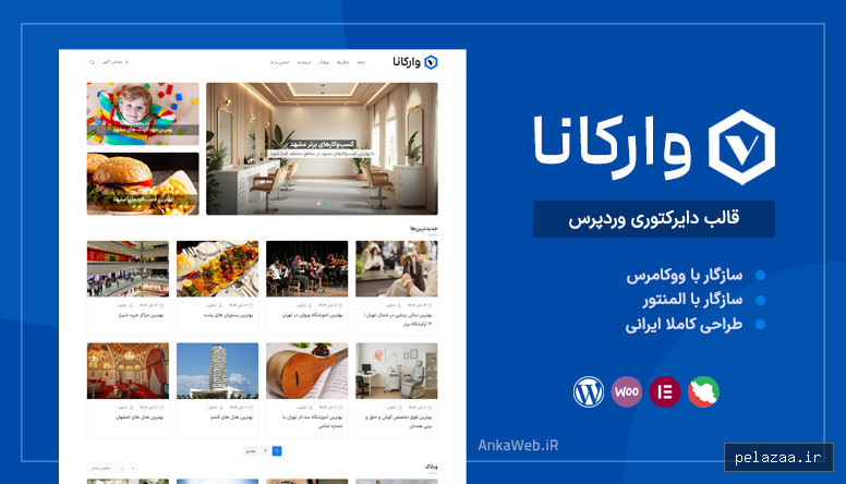 قالب دایرکتوری وردپرس ـ وارکانا - ankaweb گرگان