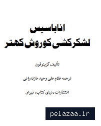 دانلود کتاب اناباسیس؛ لشگرکشی کوروش کهتر از گزنفون - maktabbook.sarayetarikh گرگان