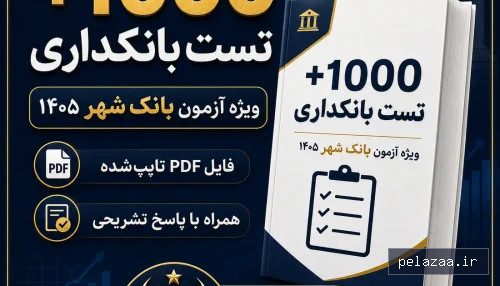 خرید و قیمت بیش از ۱۰۰۰ تست بانکداری ویژه آزمون استخدامی بانک شهر ۱۴۰۵ با پاسخ تشریحی از hamyarmovafagh بیش از ۱۰۰۰ تست بانکداری ویژه آزمون استخدامی بانک شهر ۱۴۰۵ با پاسخ تشریحی - hamyarmovafagh گرگان