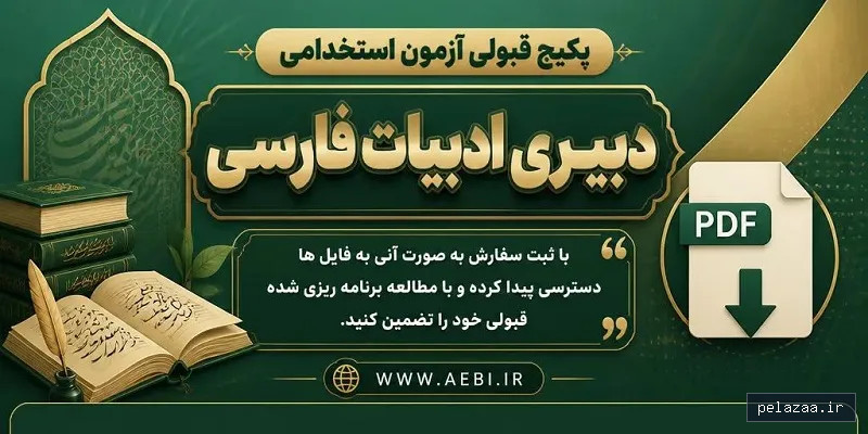 خرید و قیمت پکیج دبیری ادبیات فارسی از aebi پکیج دبیری ادبیات فارسی - aebi گرگان