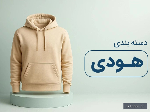 product category هودی - behroozstock گرگان