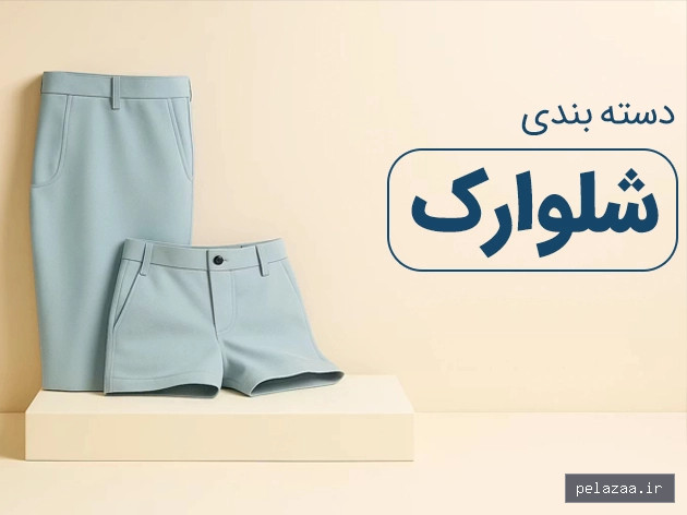 شلوارک - behroozstock گرگان