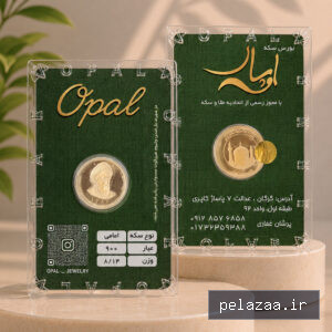 سکه امامی سال - parsianopal گرگان