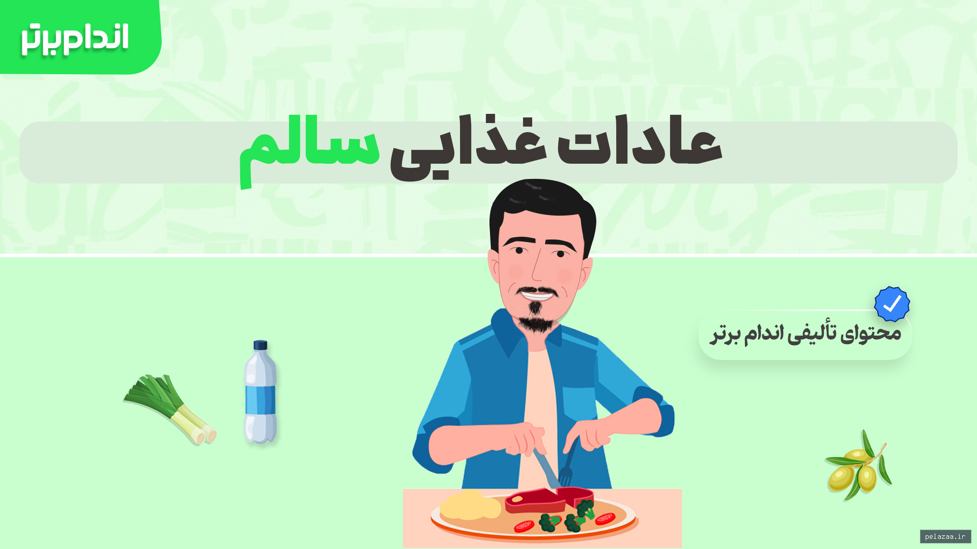 عادات غذایی سالم - andamebartar گرگان