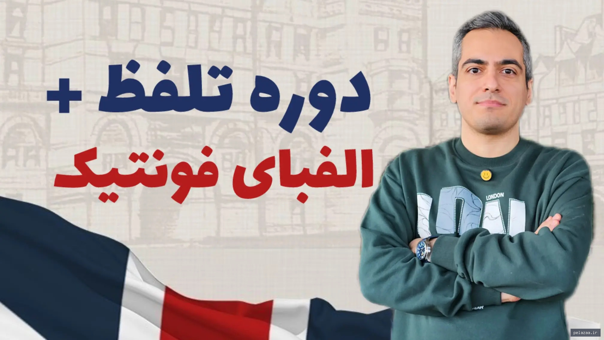 دوره کامل تلفظ الفبای فونتیک - farzanmarandi گرگان