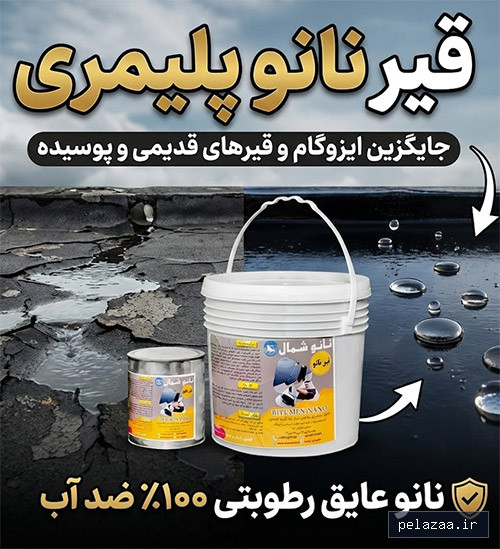 قیر نانو پلیمری ( ایزوگام مایع ) جایگزین ایزوگام ، سرد اجراء - marketnano گرگان