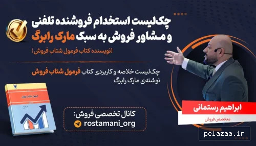 چک‌لیست استخدام فروشنده تلفنی و مشاور فروش به سبک مارک رابرگ - rostamani گرگان