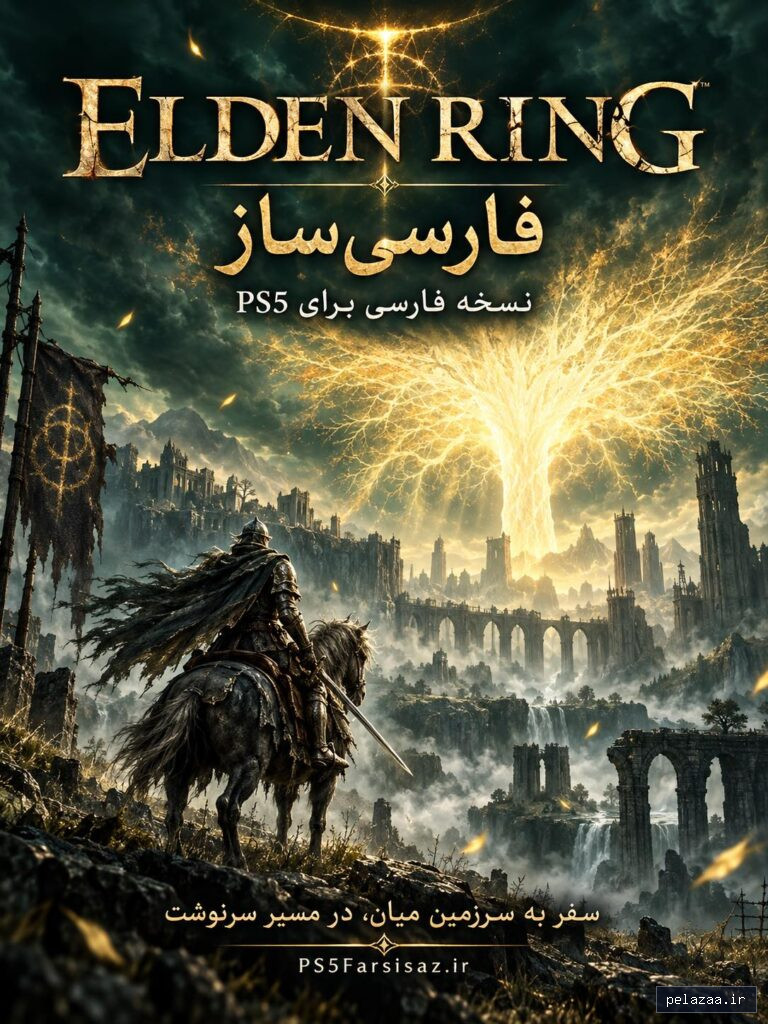 خرید و قیمت product حلقه الدن elden ring از ps5farsisaz product حلقه الدن elden ring - ps5farsisaz گرگان