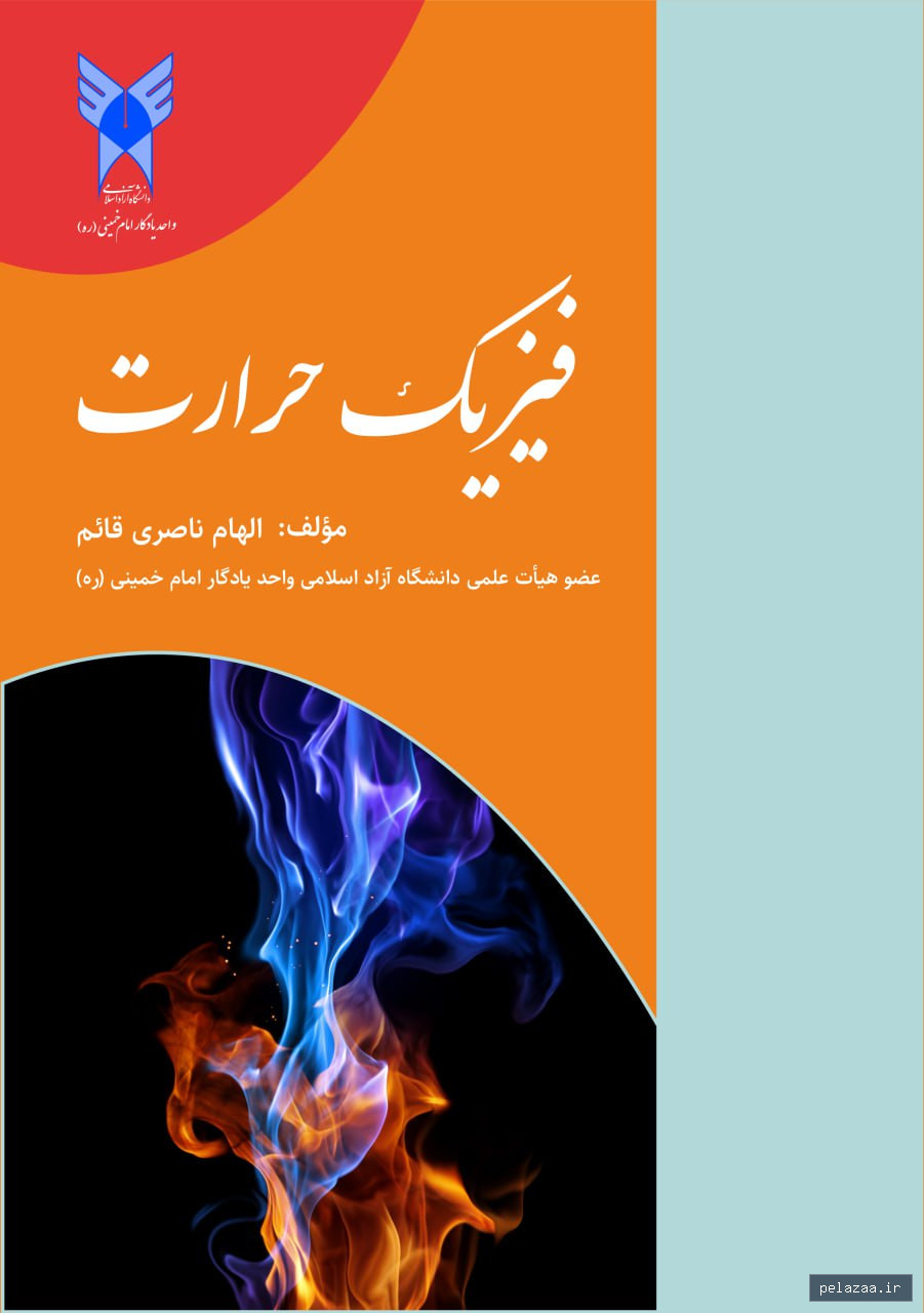فیزیک حرارت - moammeri گرگان