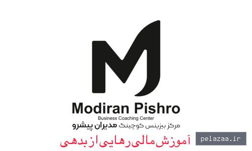 رهایی از بدهی - modiranpishro گرگان