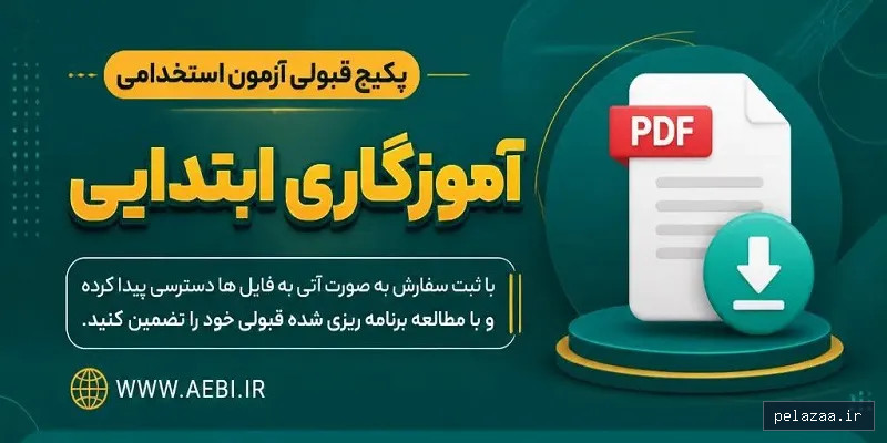 خرید و قیمت پکیج آموزگاری ابتدایی از aebi پکیج آموزگاری ابتدایی - aebi گرگان