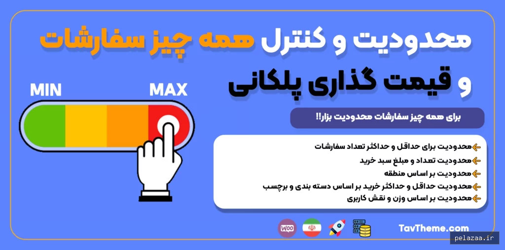 افزونه هوشمند حداقل و حداکثر سفارشات و قیمت گذاری پلکانی ووکامرس - tavtheme گرگان