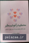 خرید و قیمت محکم در آغوشم بگیر از hirkanbook محکم در آغوشم بگیر - hirkanbook گرگان