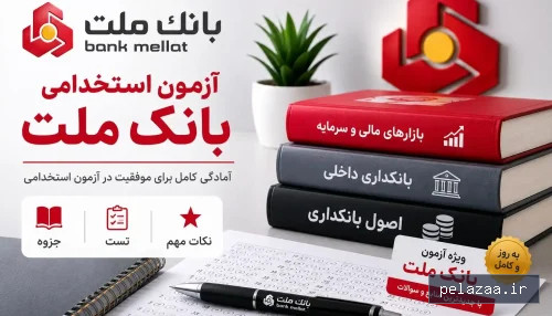 خرید و قیمت پکیج دروس تخصصی آزمون استخدامی بانک ملت ۱۴۰۵ | همیار موفق از hamyarmovafagh پکیج دروس تخصصی آزمون استخدامی بانک ملت ۱۴۰۵ | همیار موفق - hamyarmovafagh گرگان