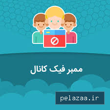 ممبر فیک کانال - okmember