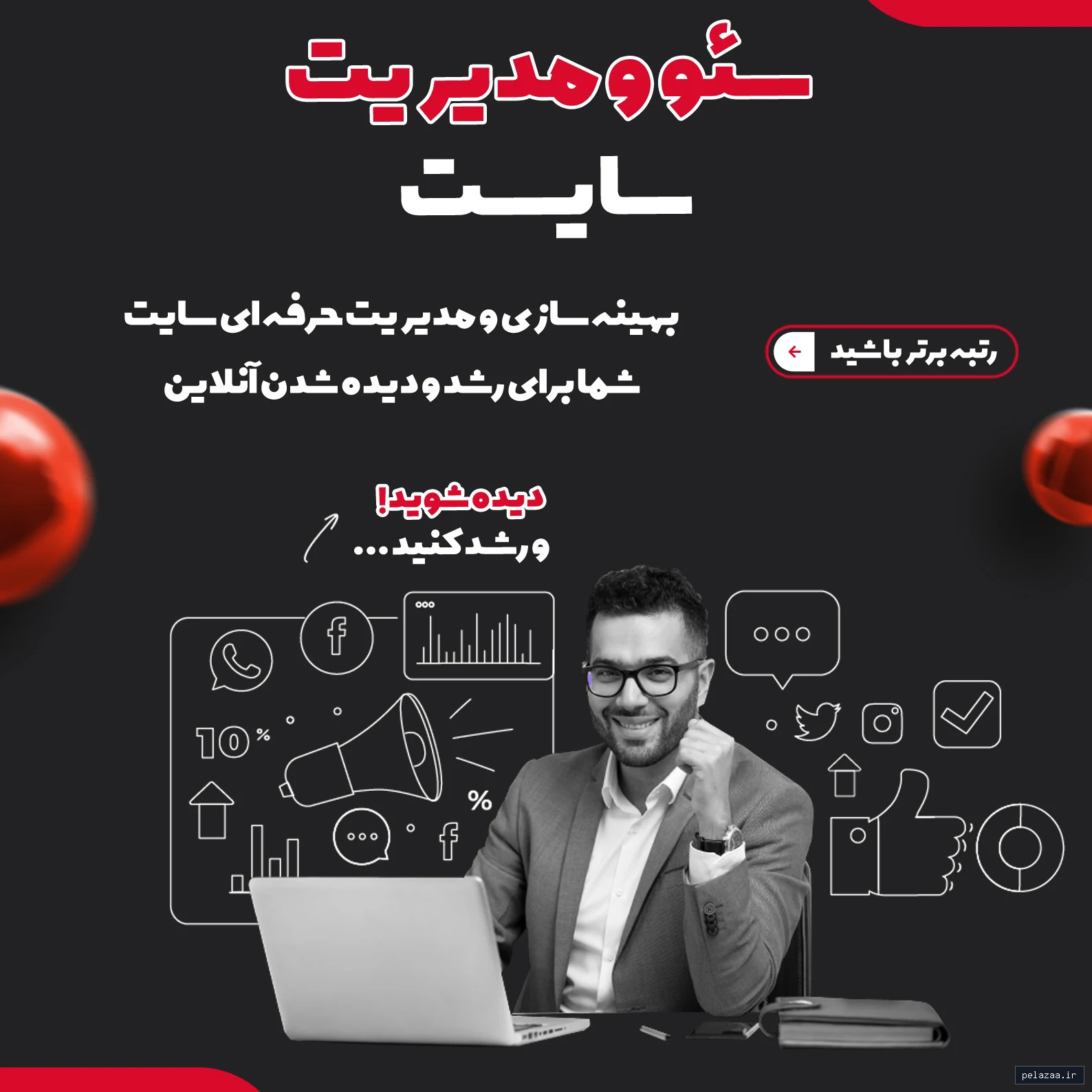 خرید و قیمت سئو و مدیریت سایت از datis سئو و مدیریت سایت - datis گرگان