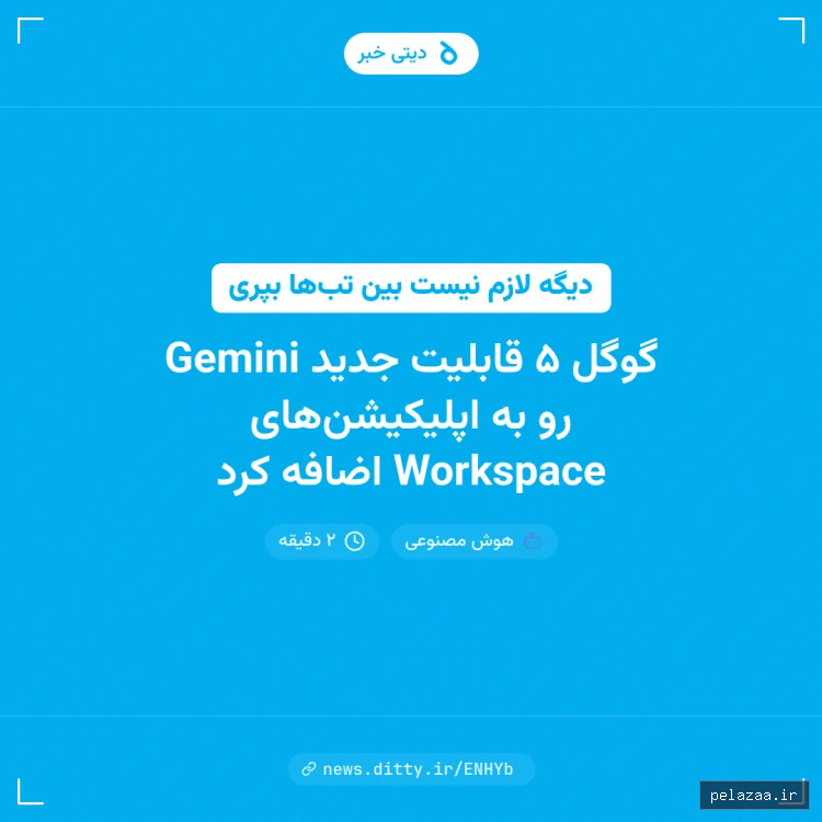 گوگل ۵ قابلیت جدید Gemini رو به اپلیکیشن‌های Workspace اضافه کرد - news.ditty گرگان