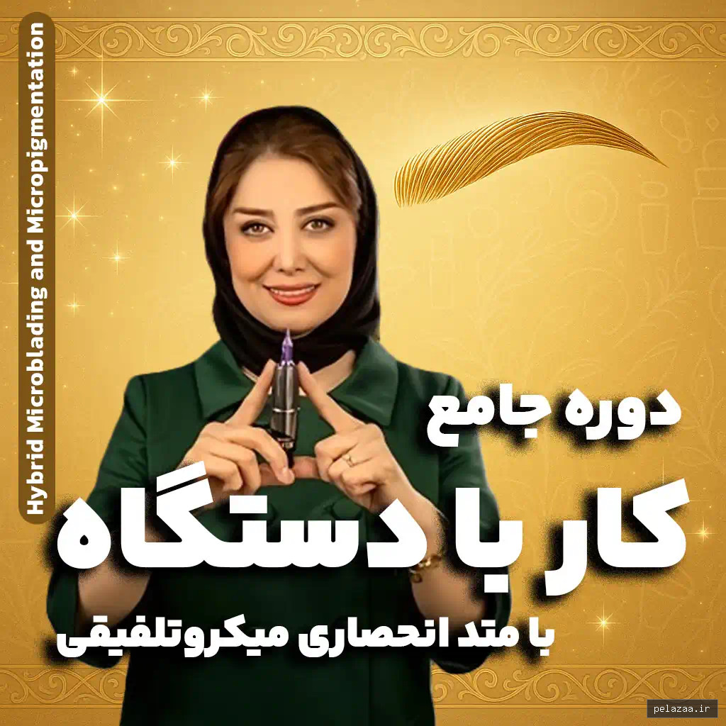 خرید و قیمت دوره جامع کار با دستگاه (میکروتلفیقی ابرو) از nedamohajer دوره جامع کار با دستگاه (میکروتلفیقی ابرو) - nedamohajer گرگان