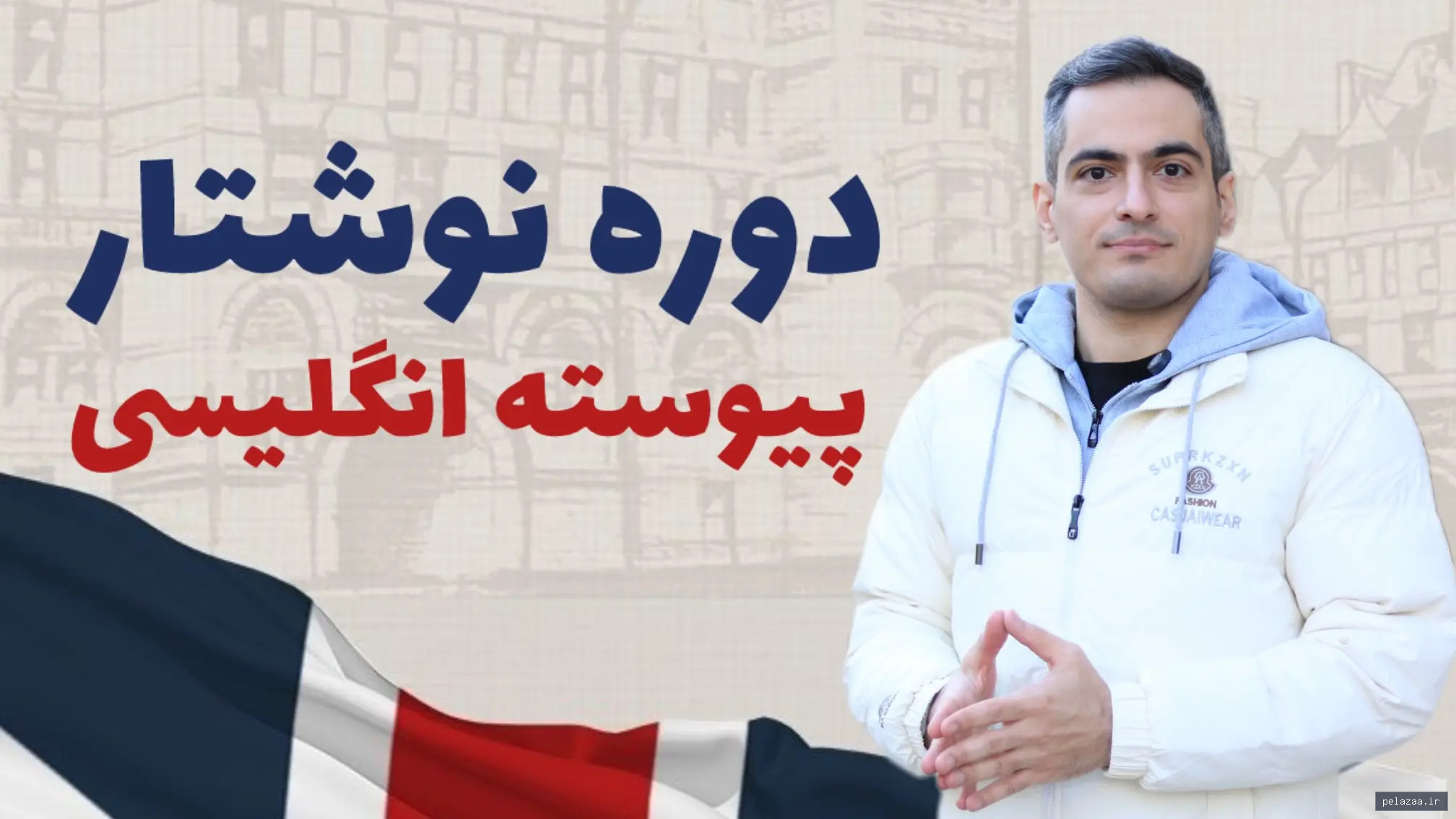 دوره انگلیسی نوشتاری پیوسته - farzanmarandi گرگان