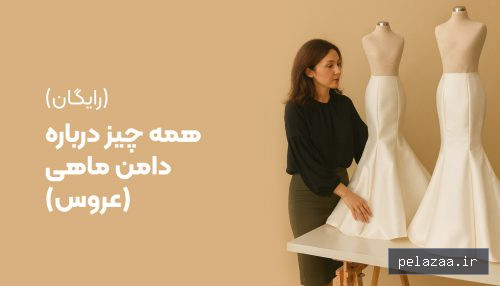 دامن ماهی - shalmoz گرگان