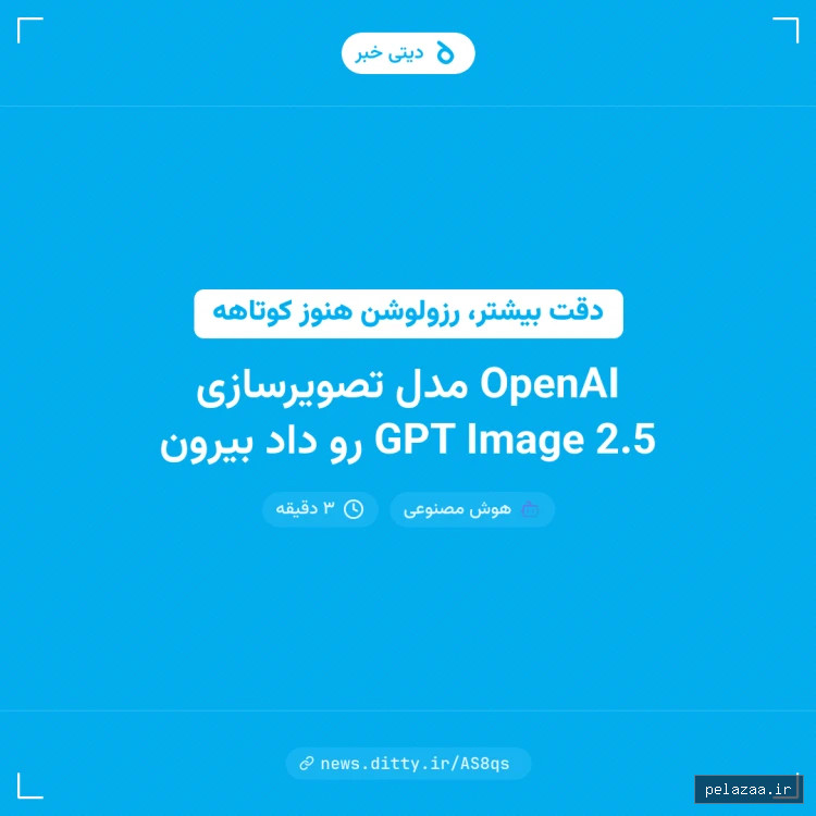 OpenAI مدل تصویرسازی GPT Image 2.5 رو داد بیرون - news.ditty گرگان