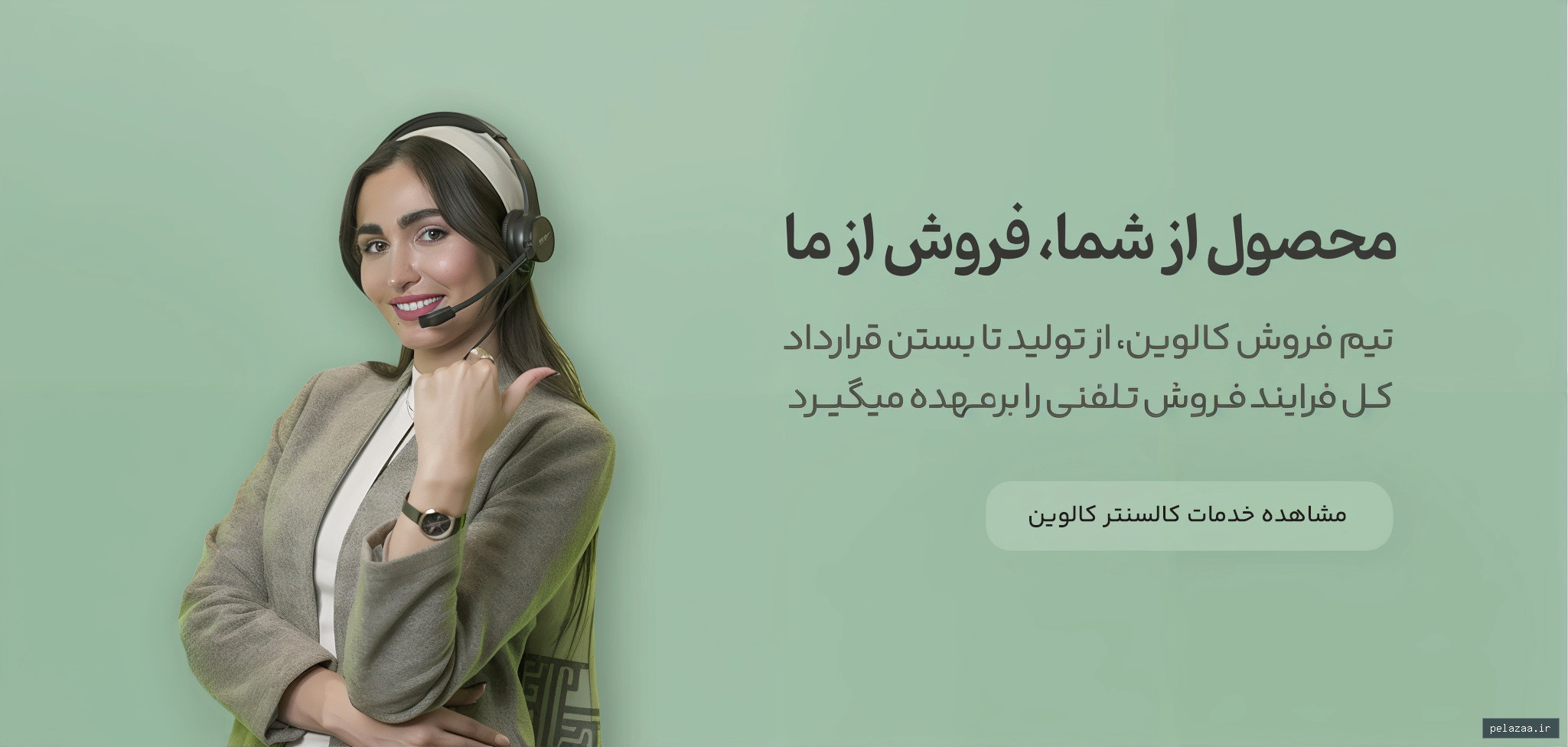 خرید و قیمت مشاهده خدمات کالسنتر کالوین از callwin مشاهده خدمات کالسنتر کالوین - callwin گرگان