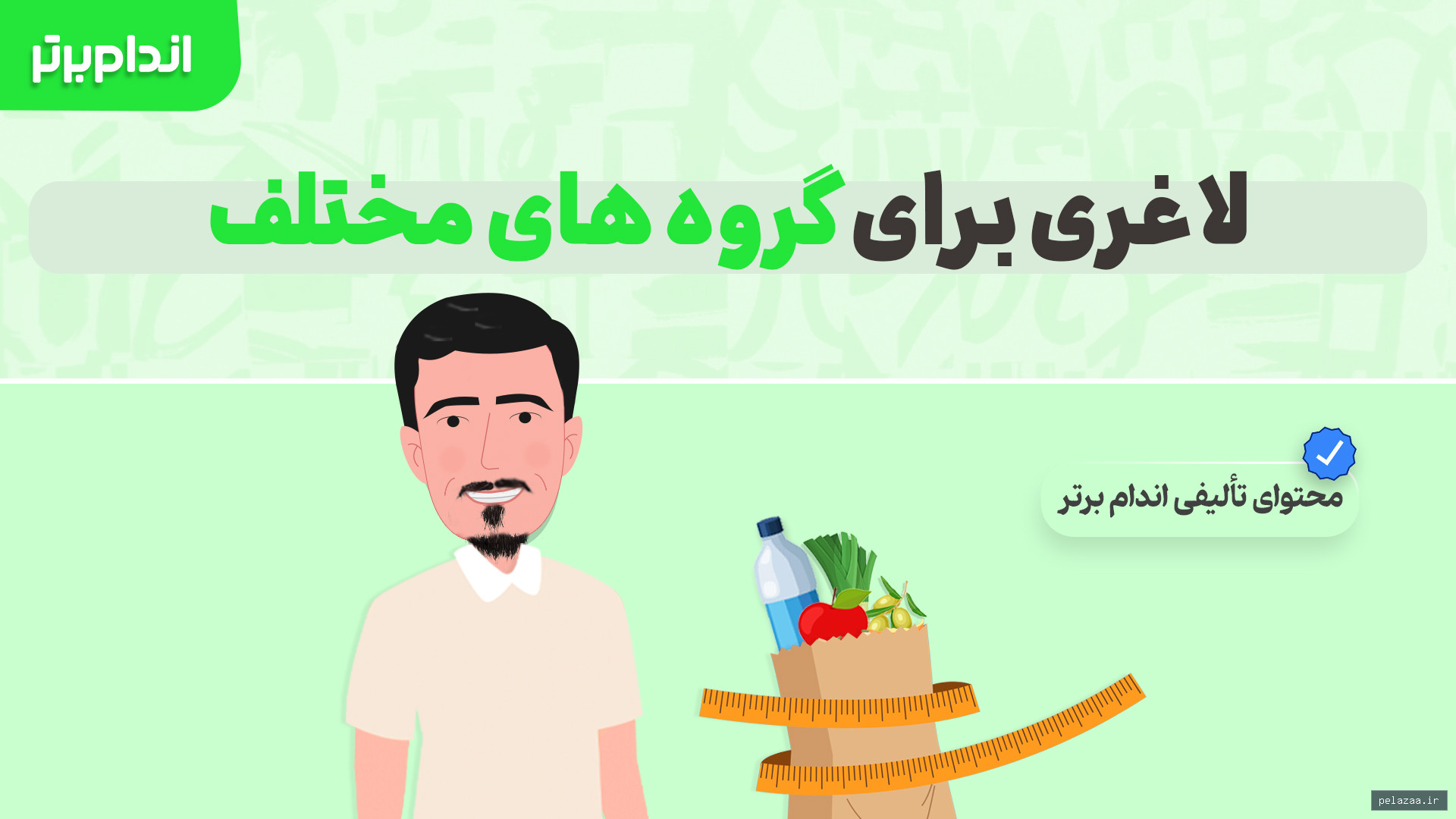لاغری برای گروه های سنی مختلف - andamebartar گرگان