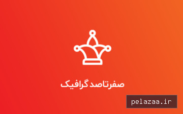 خرید و قیمت ۰ تا ۱۰۰ آموزش گرافیک از youtoboost ۰ تا ۱۰۰ آموزش گرافیک - youtoboost گرگان