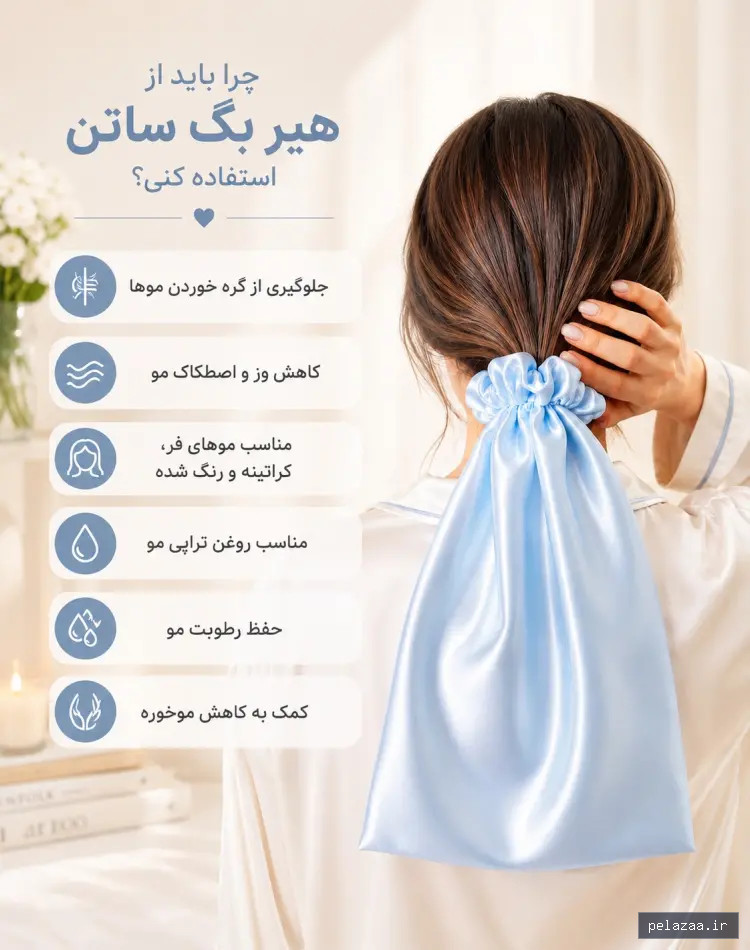 خرید هیر بگ ویتالیر (کیسه مو ساتن) درمان موخوره وز مو افزایش رشد مو کد - blvinstyle گرگان