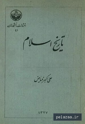 دانلود کتاب تاریخ اسلام از علی اکبر فیاض - maktabbook.sarayetarikh گرگان