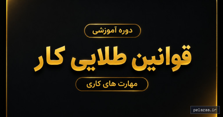 خرید و قیمت قوانین طلایی کار از karsaazan قوانین طلایی کار - karsaazan گرگان