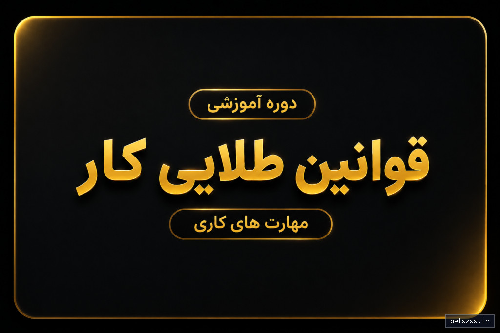 خرید و قیمت قوانین کار از karsaazan قوانین کار - karsaazan گرگان