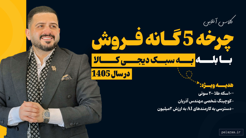 خرید و قیمت چرخه 5 گانه فروش محصول در بله از behzadecom چرخه 5 گانه فروش محصول در بله - behzadecom گرگان