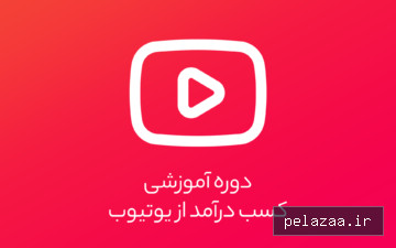 خرید و قیمت دوره آموزشی کسب درآمد از یوتیوب از youtoboost دوره آموزشی کسب درآمد از یوتیوب - youtoboost گرگان