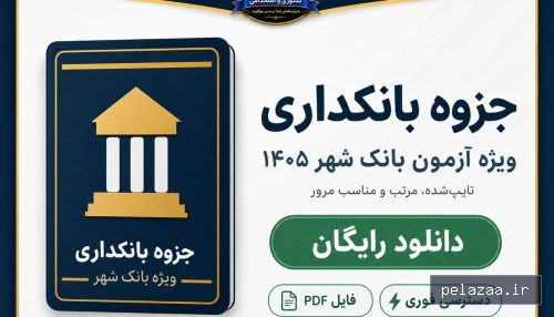 خرید و قیمت دانلود رایگان جزوه بانکداری ویژه آزمون بانک شهر ۱۴۰۵ از hamyarmovafagh دانلود رایگان جزوه بانکداری ویژه آزمون بانک شهر ۱۴۰۵ - hamyarmovafagh گرگان